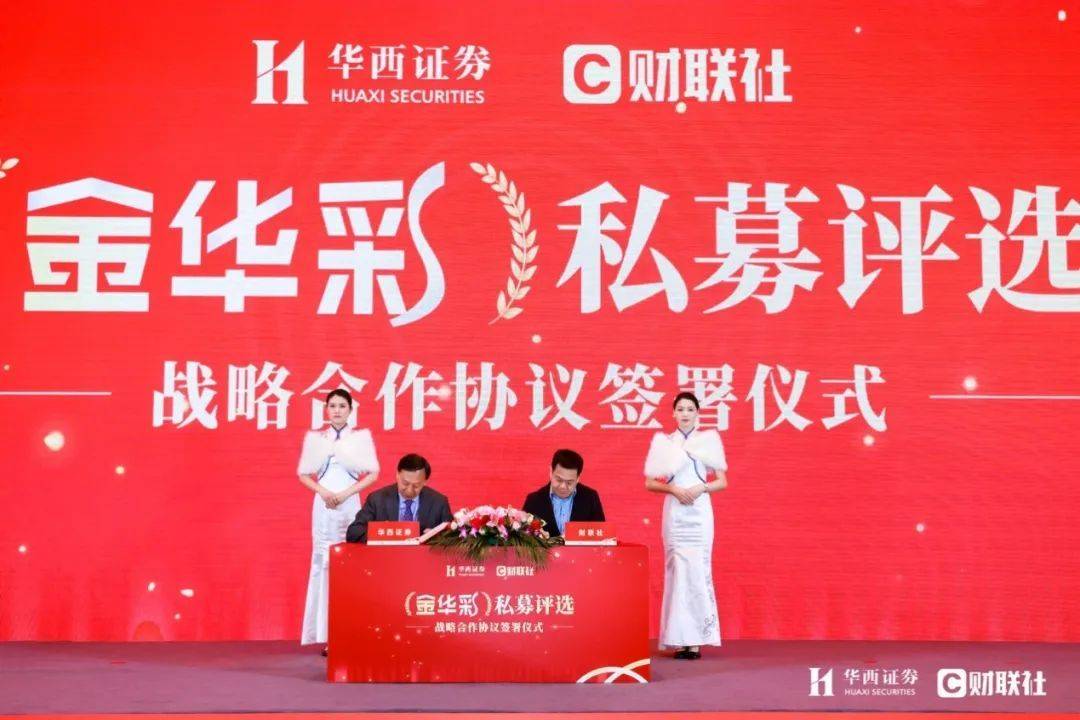 助力成长型私募发展，华西证券第三届金华彩杯私募大赛正式启动