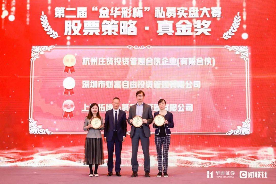 助力成长型私募发展，华西证券第三届金华彩杯私募大赛正式启动