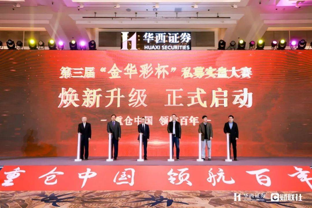 助力成长型私募发展，华西证券第三届金华彩杯私募大赛正式启动
