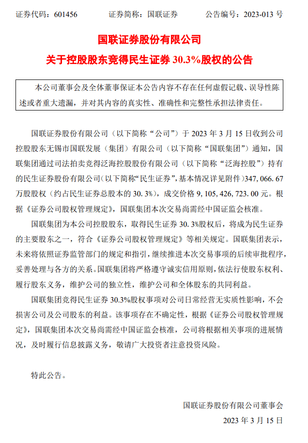 国联集团收购民生证券，无锡在下一盘大棋？