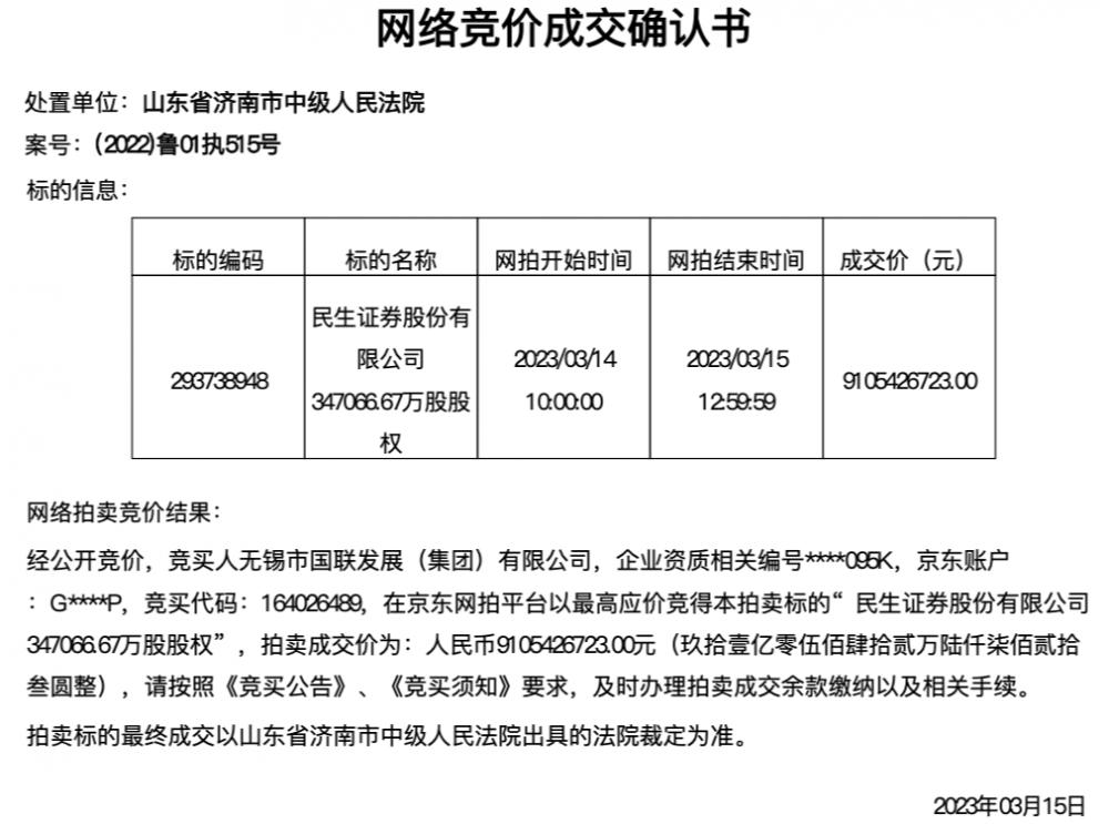 豪横！无锡国联集团91.05亿元拿下民生证券大股东宝座，仍存三大谜题待解