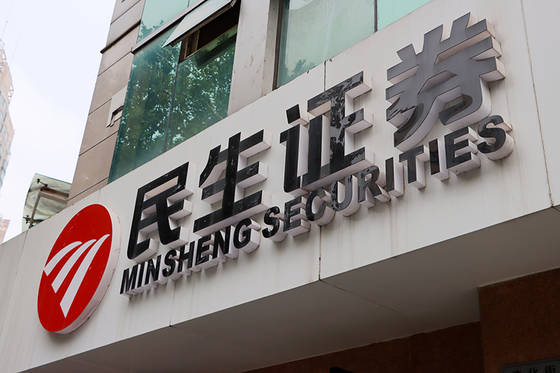 泛海控股“清仓”，国联集团91亿元拍下民生证券35亿股，引券商合并猜测