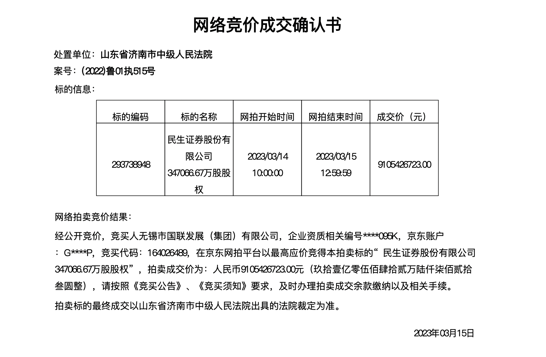 泛海控股“清仓”，国联集团91亿元拍下民生证券35亿股，引券商合并猜测