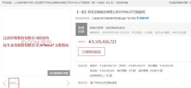 民生证券股权拍卖后被轮候冻结！迎来最新进展！泛海控股回应深交所：不影响过户