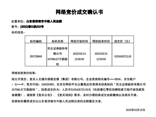 91.05亿元落锤！民生证券约35亿股花落国联证券大股东