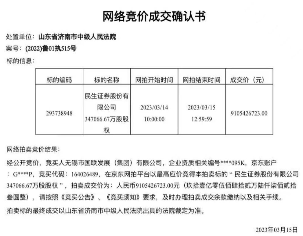 无锡国资91亿拿下民生证券30%股权 历时27小时 39万人围观