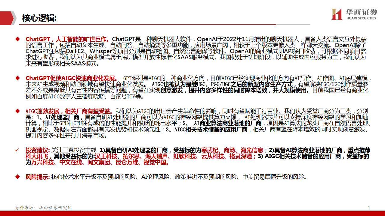 计算机：ChatGPT：开启AI新纪元-华西证券(附下载）