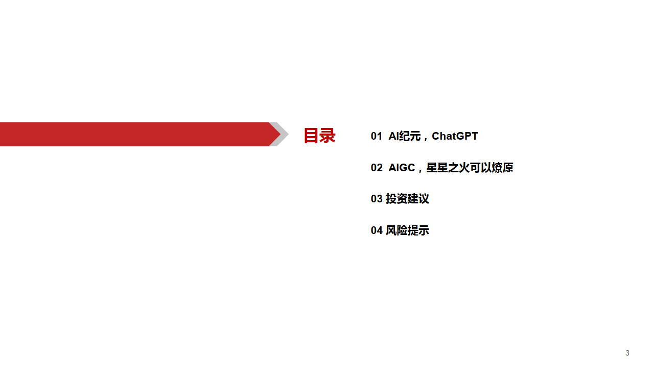 计算机：ChatGPT：开启AI新纪元-华西证券(附下载）