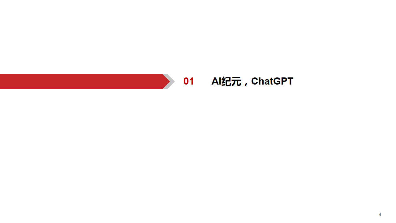 计算机：ChatGPT：开启AI新纪元-华西证券(附下载）