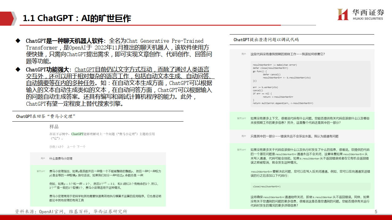 计算机：ChatGPT：开启AI新纪元-华西证券(附下载）