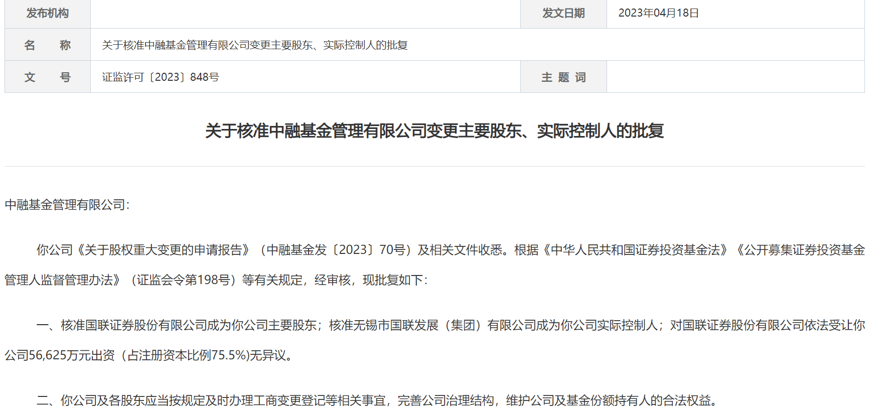 千亿中融基金“易主” 国联证券持股75.5%获核准
