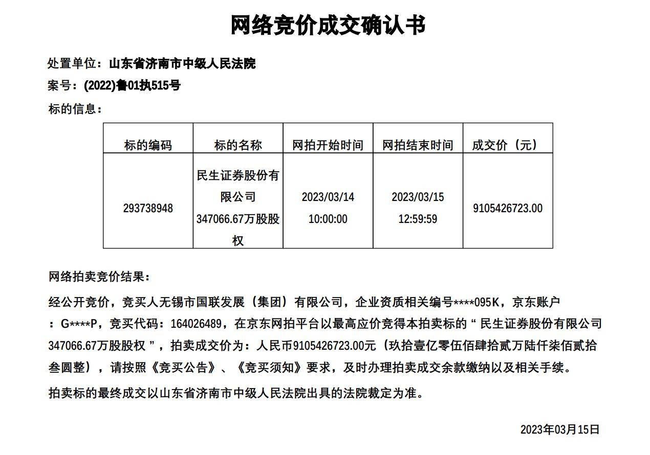 国联证券大股东91亿元竞得民生证券股权，催生整合预期？