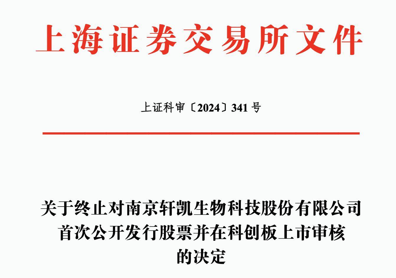 轩凯生物IPO撤单：南工大教授博导组队创业，华泰联合证券保荐