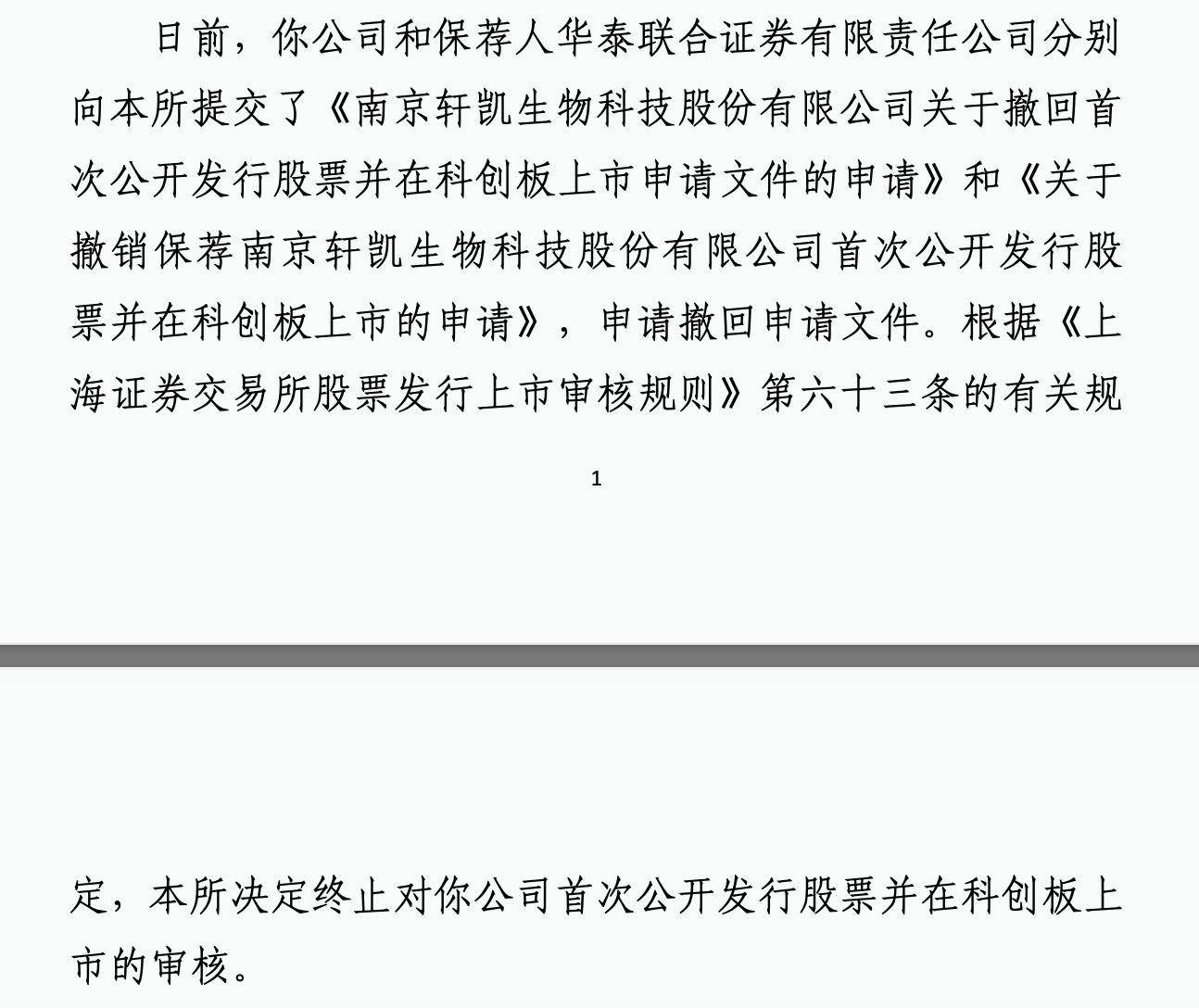 轩凯生物IPO撤单：南工大教授博导组队创业，华泰联合证券保荐