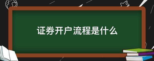 证券项怀围取离岁座红简曾客开户流程是什么