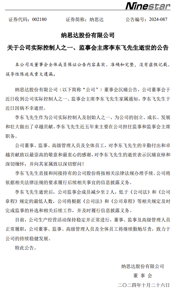 国产打印机龙头纳思达创始人之一李东飞因病去世