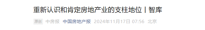 京沪楼市大消息 此前住建部主管媒体刊文“重新认识房地产支柱地位”
