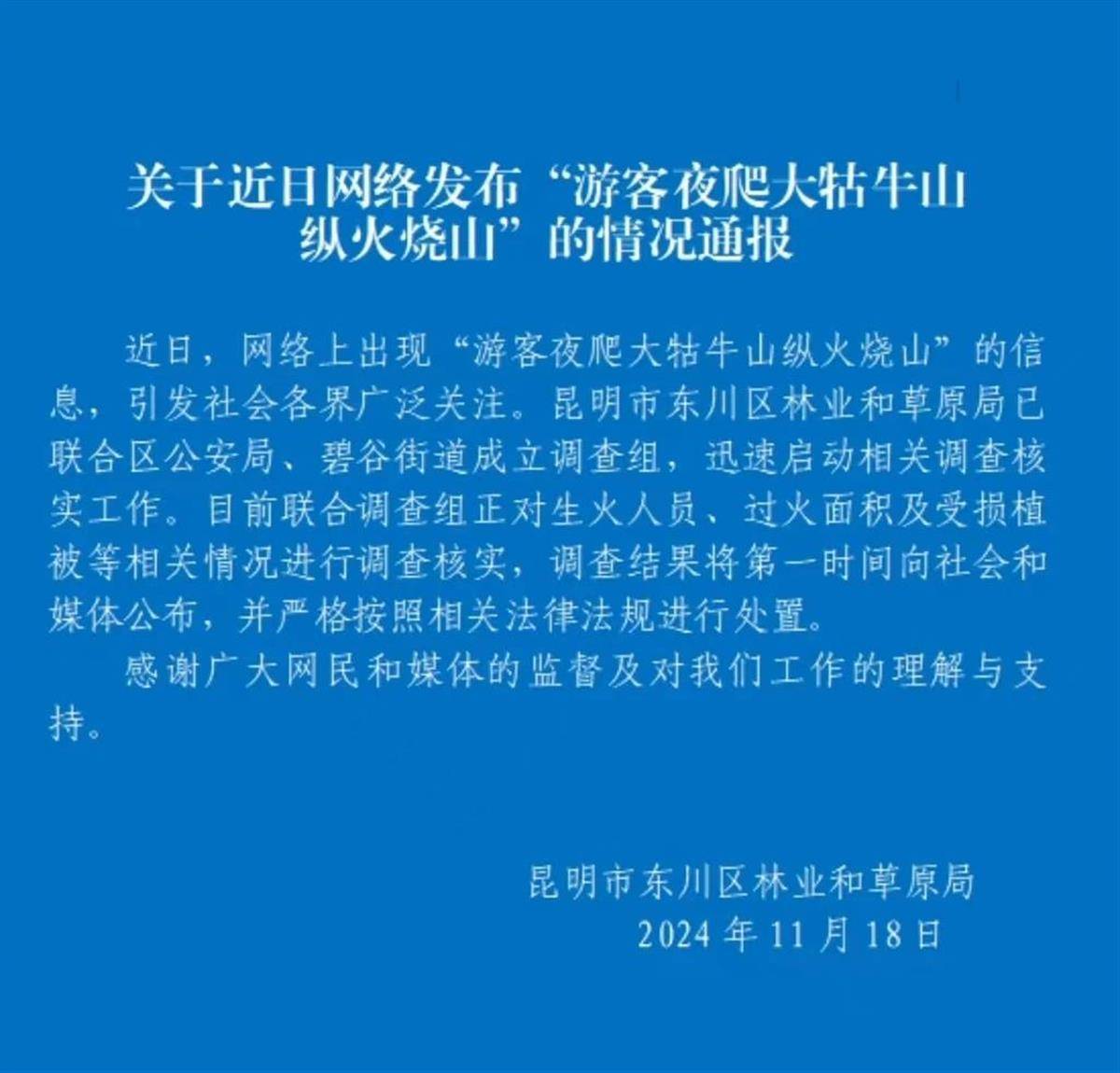 游客夜爬昆明大牯牛山并纵火烧山？官方：正在核实是生火取暖还是纵火