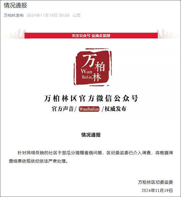 太原一社区多名干部瓜分企业捐赠香烟？官方通报：已介入调查