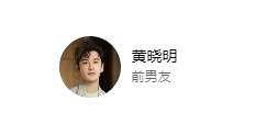 黄晓明百科更新 叶珂成前女友，曾称会处理好一切