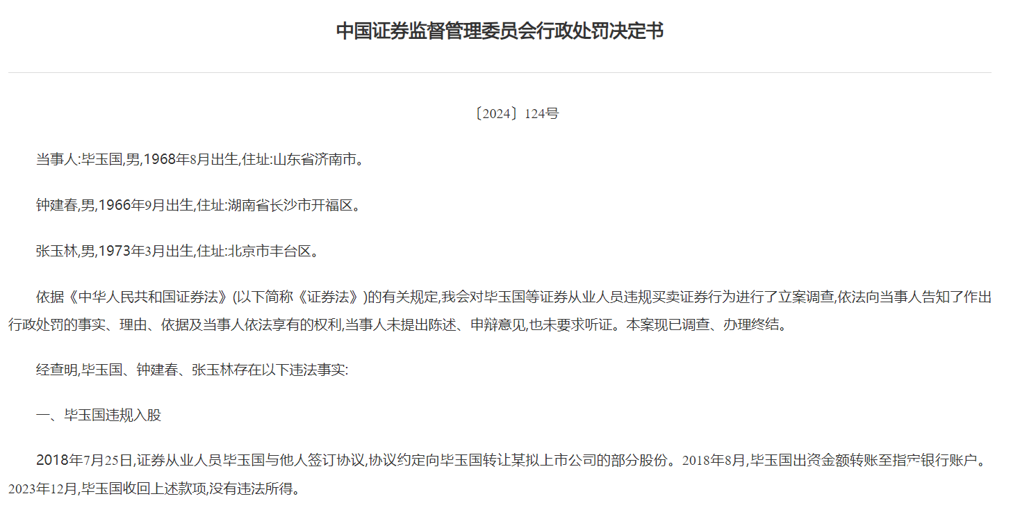 违规入股IPO企业，民生证券、中泰证券前高管被罚