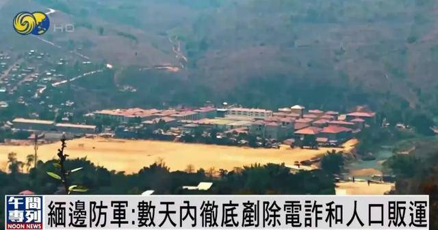缅甸边防军：数天内彻底铲除电诈和人口贩运，抓捕行动不是走形式