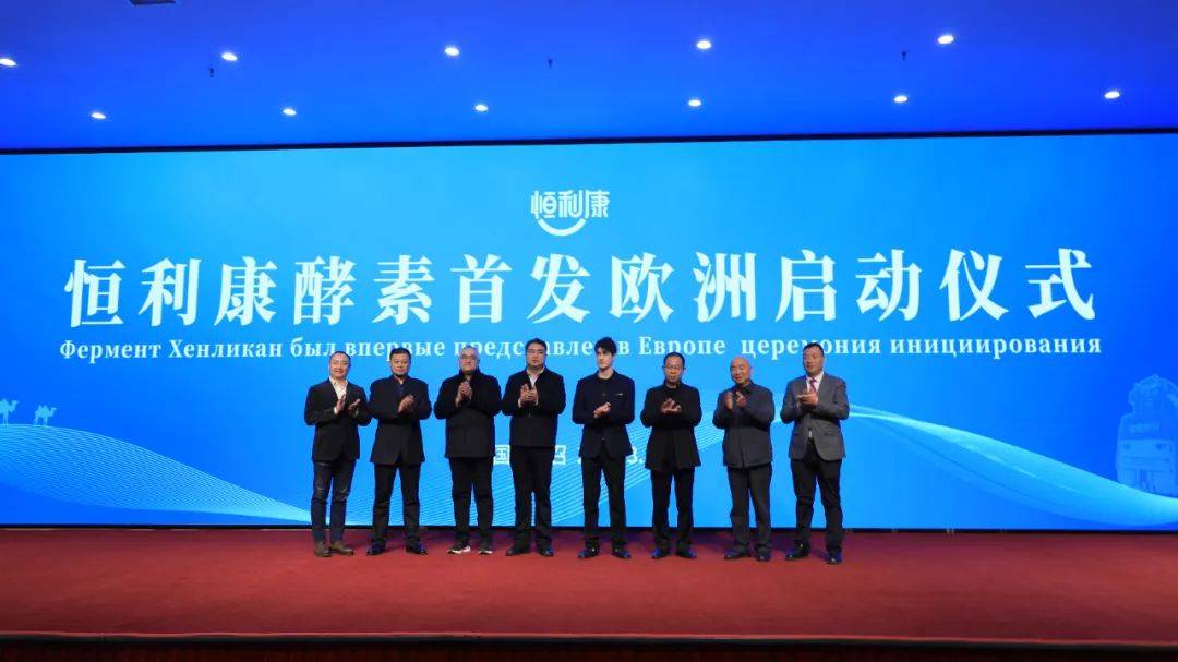 登上“一带一路”中欧专列，恒利康酵素产品进军欧洲市场