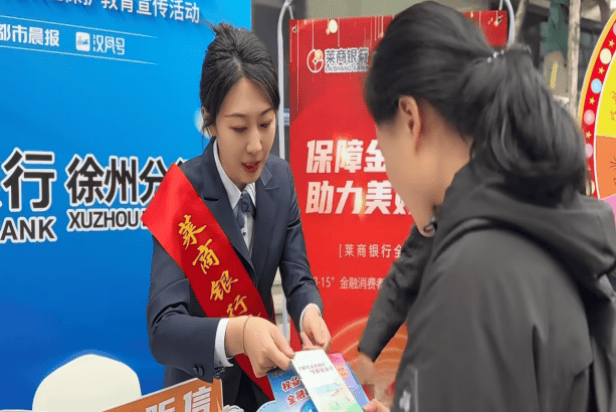 保障金融权益 助力美好生活 ——莱商银行徐州分行开展3·15金融消保宣教活动
