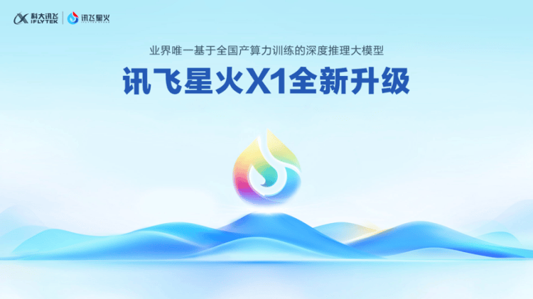 通用与行业能力双突破！讯飞星火X1全面升级，领跑教育、医疗、司法行业应用