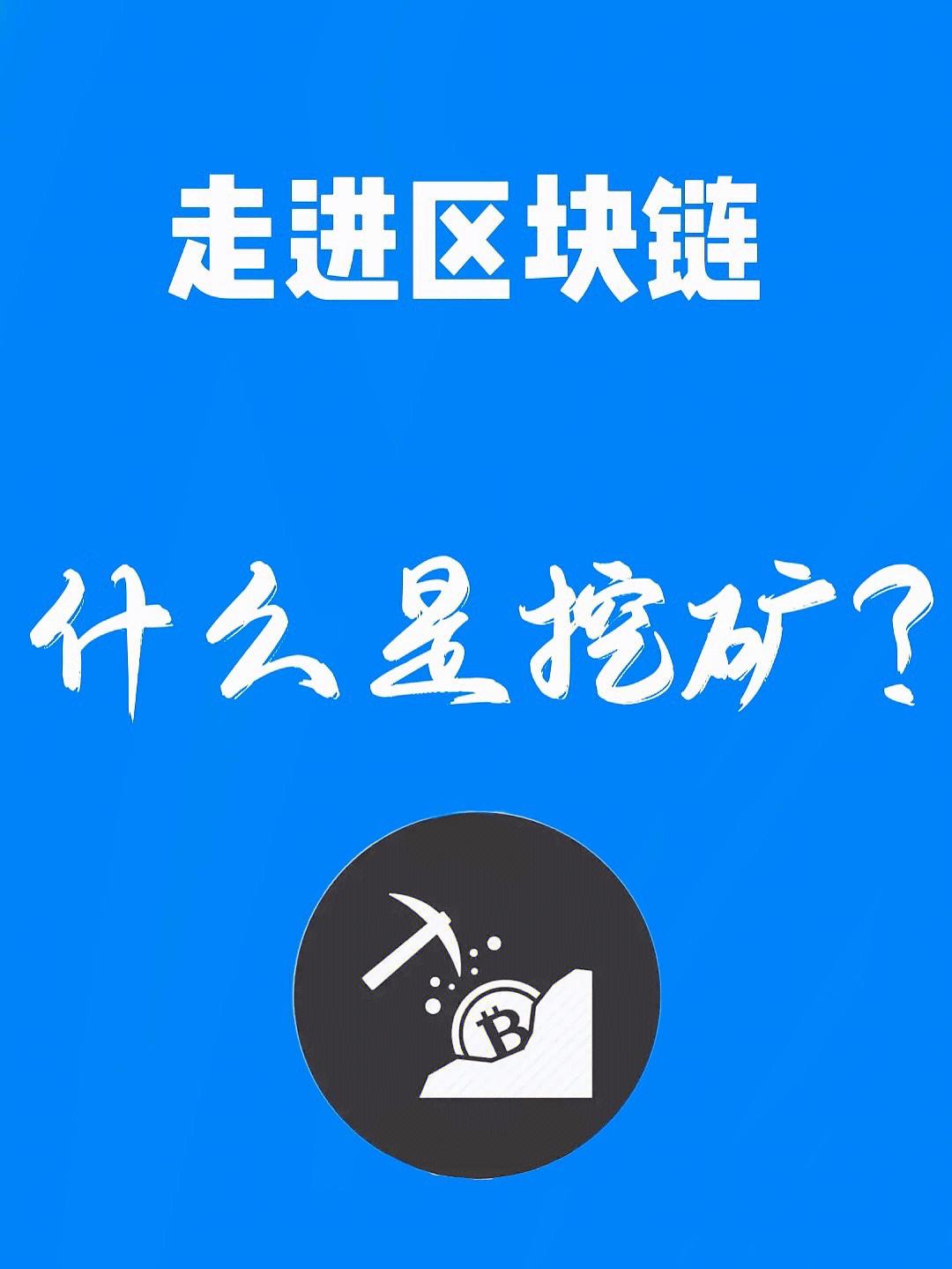 区块链挖矿交易网站(区块链挖矿app下载)