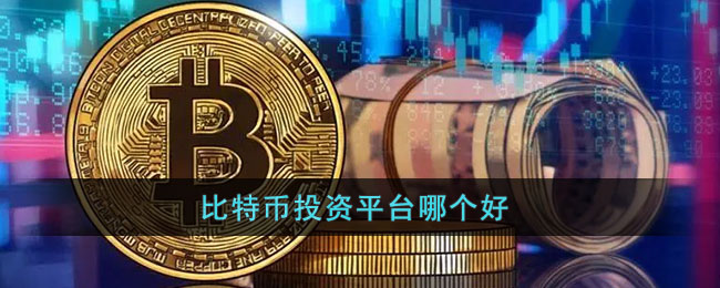 比特币交易信息平台(比特币交易所官方网站)