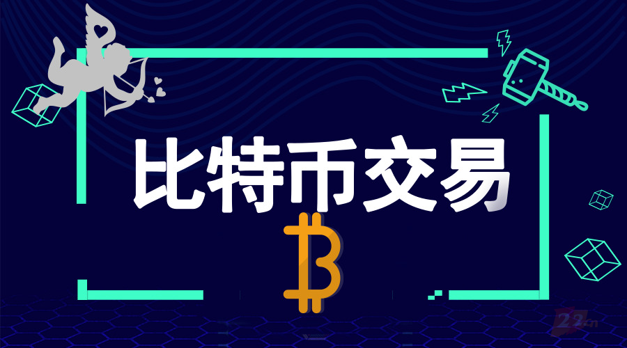 比特现金交易app(比特现金目前价格是多少)