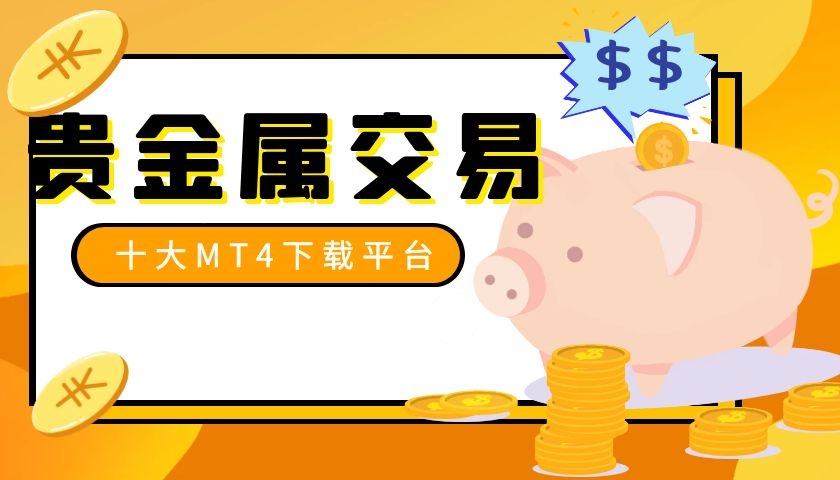 做贵金属的平台(做贵金属的平台叫什么)