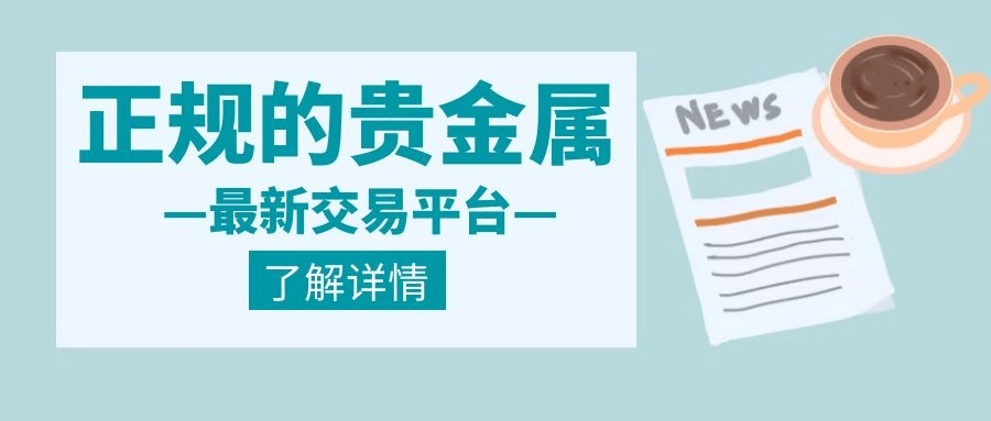 鲁银贵金属交易中心(鲁银商品交易中心官网)