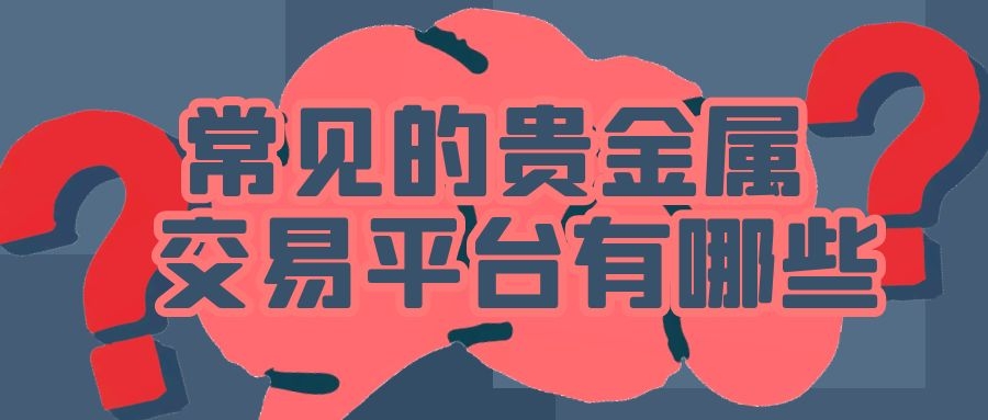 广东贵金属交易系统(广东省贵金属交易中心交易时间表)