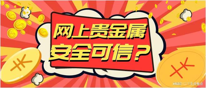 金道贵金属交易平台(金道贵金属投资贵金属)