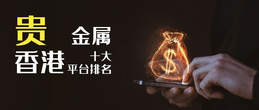 金道贵金属交易平台(金道贵金属投资贵金属)