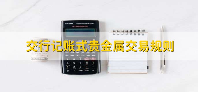 贵金属交易种类(贵金属交易种类有哪些)