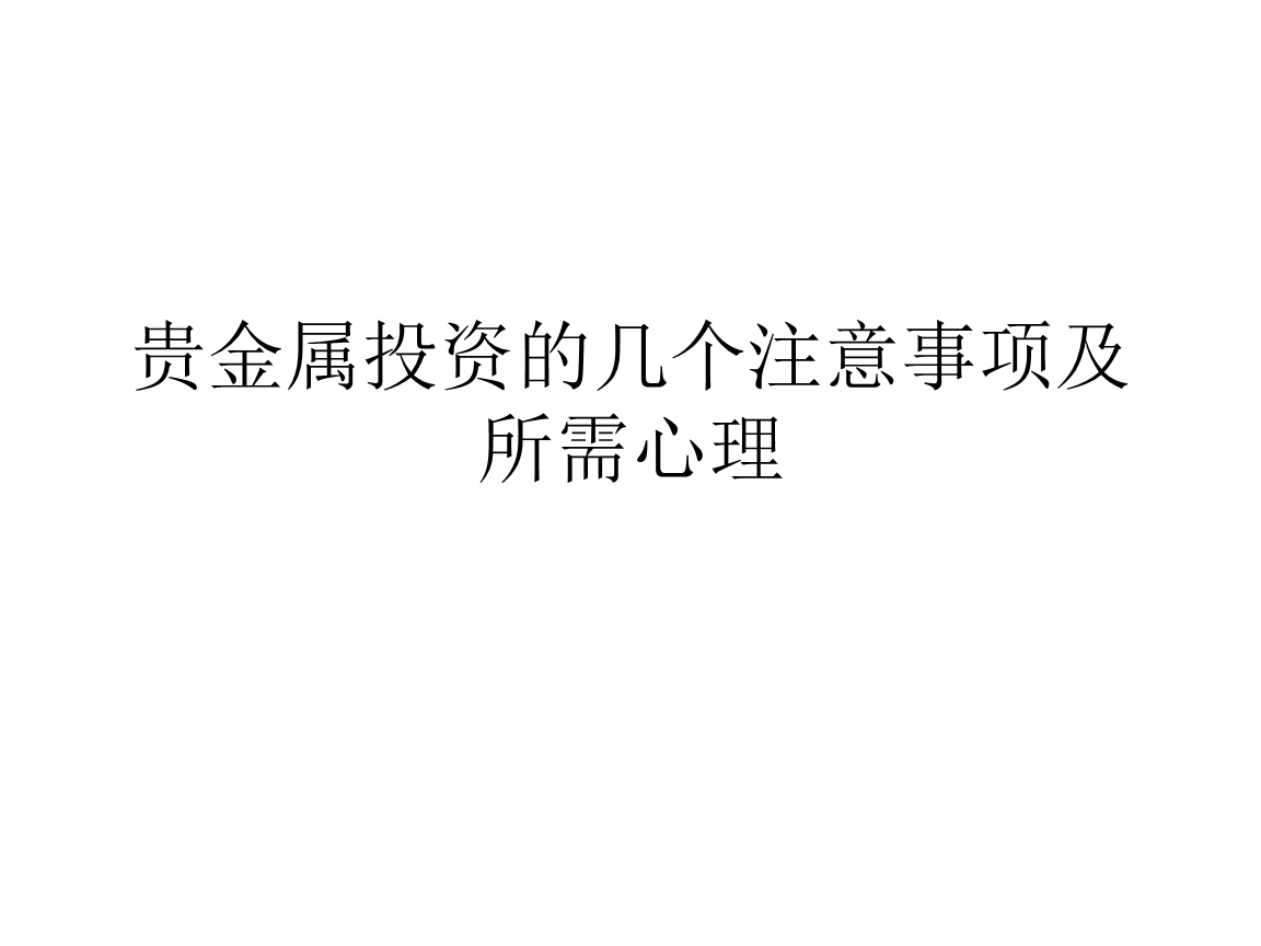贵金属投资工作(贵金属投资销售怎么样)