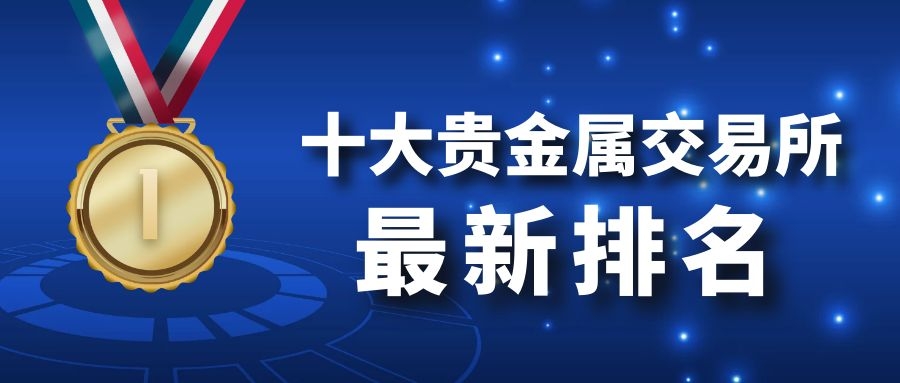 浙江贵金属交易所(浙江贵金属检测中心)