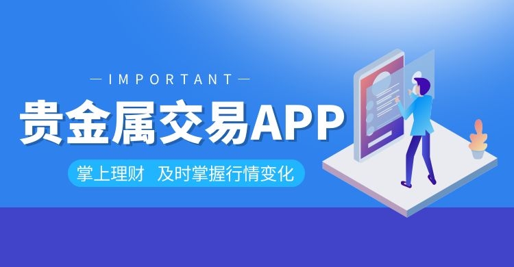 贵金属交易平台软件(贵金属交易平台软件下载)