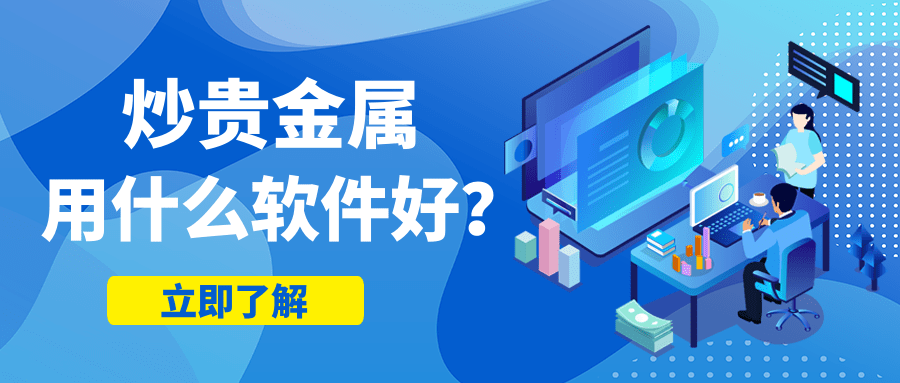 炒贵金属哪个平台好(炒贵金属哪个平台好一点啊)