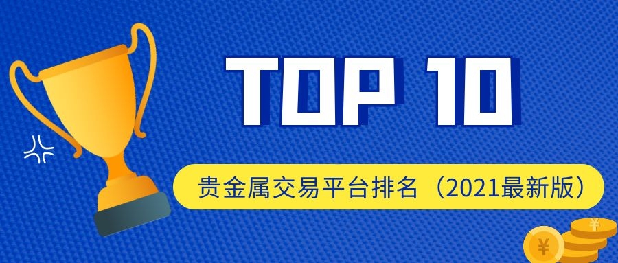 查询贵金属平台(贵金属价格从哪儿查)