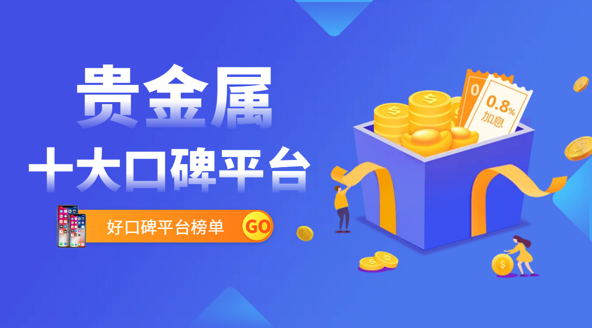 贵金属交易软件哪个好(贵金属交易软件哪个好用)