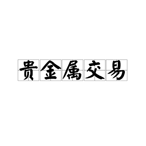 民元贵金属(民元是什么意思)