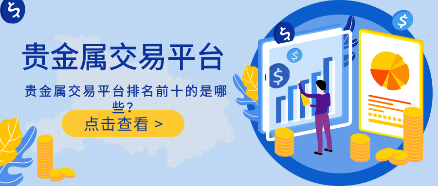 好的贵金属交易平台(国内较好的贵金属交易平台)