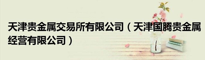 国腾贵金属经营有限公司(国腾贵金属经营有限公司官网)