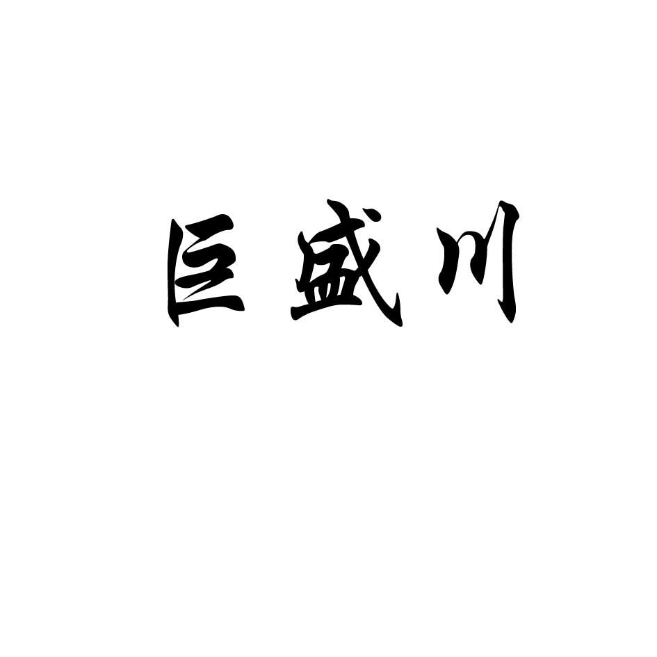 巨盛贵金属(巨盛实业有限公司)