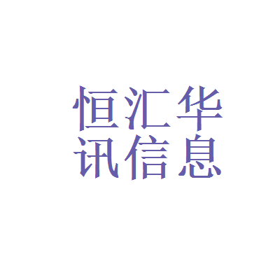 恒汇贵金属经营有限公司(恒汇贵金属经营有限公司招聘)