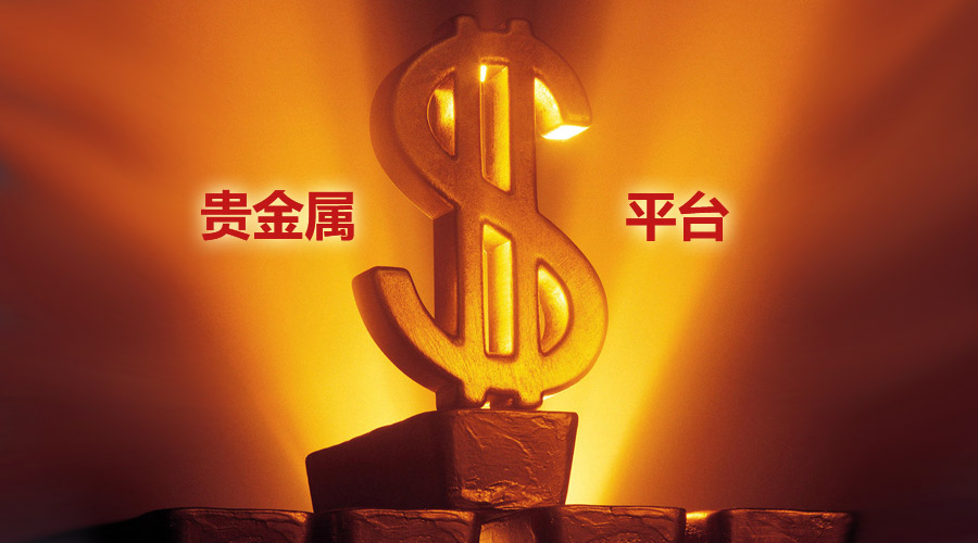 贵金属手机平台(贵金属手机交易软件下载)